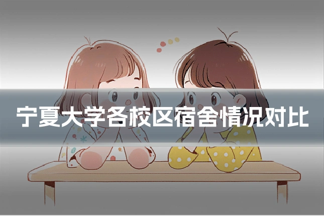 宁夏大学各校区宿舍情况对比