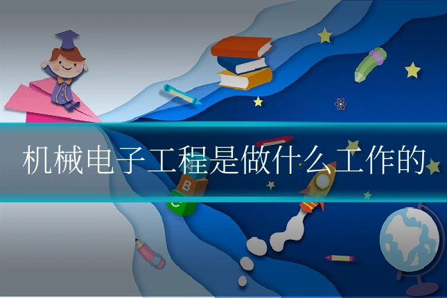 机械电子工程是做什么工作的