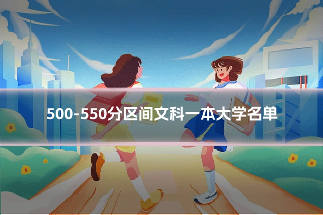 500-550分区间文科一本大学名单