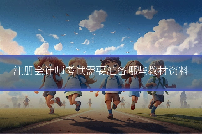 注册会计师考试需要准备哪些教材资料