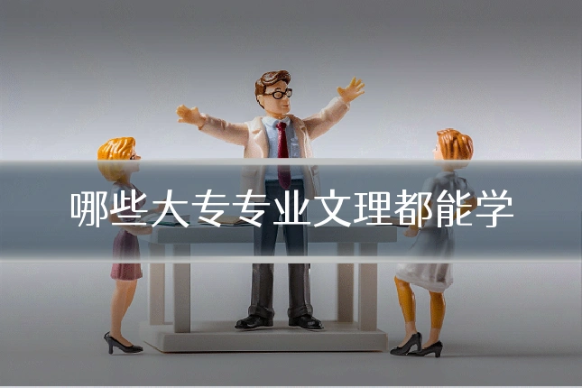 哪些大专专业文理都能学