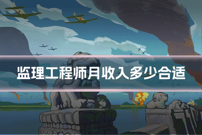 监理工程师月收入多少合适