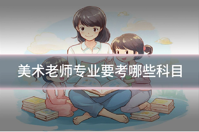 美术老师专业要考哪些科目