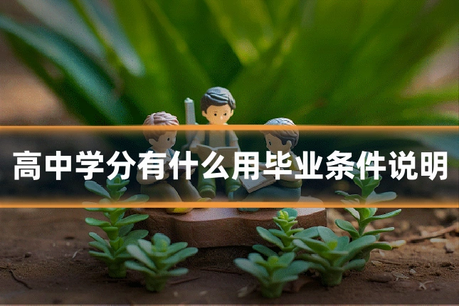 高中学分有什么用毕业条件说明