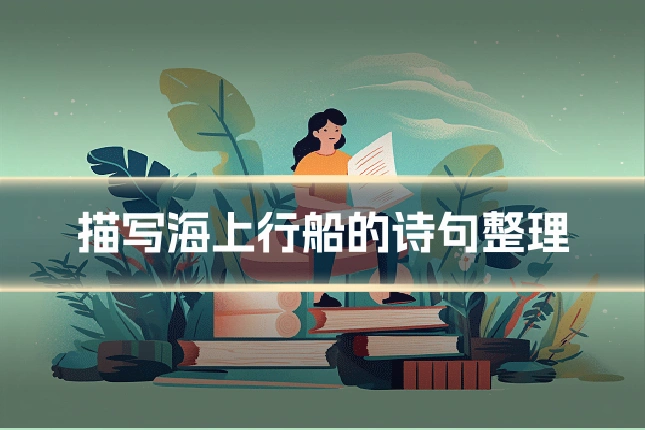 描写海上行船的诗句整理