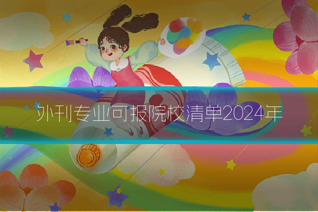 外刊专业可报院校清单2024年