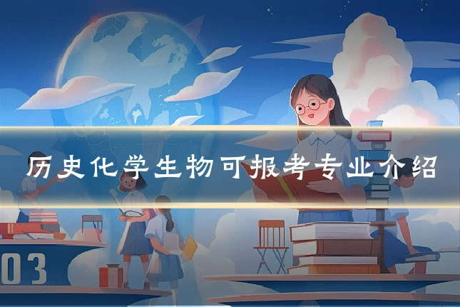 历史化学生物可报考专业介绍