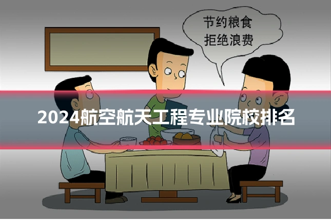 2024航空航天工程专业院校排名