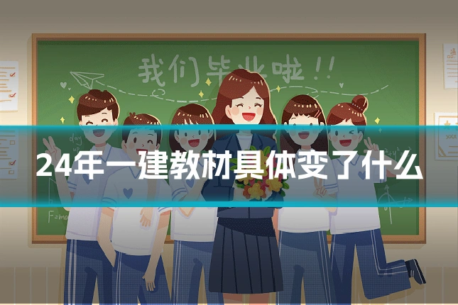 24年一建教材具体变了什么