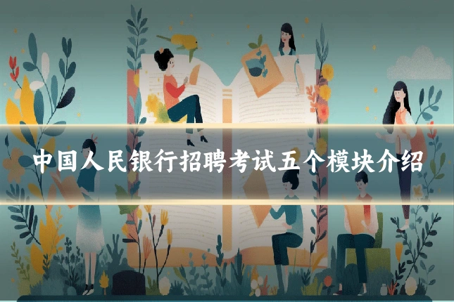 中国人民银行招聘考试五个模块介绍