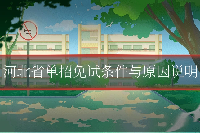 河北省单招免试条件与原因说明