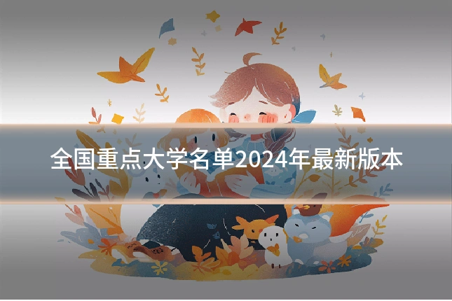 全国重点大学名单2024年最新版本
