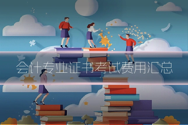 会计专业证书考试费用汇总