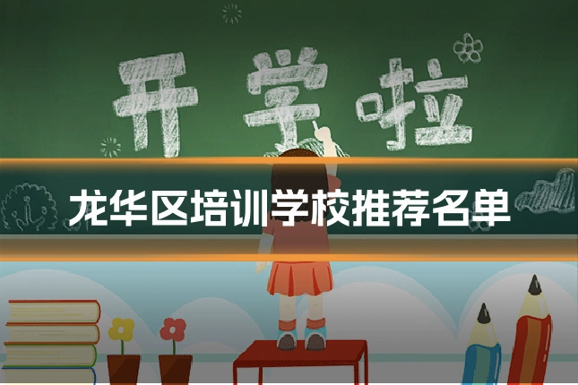 龙华区培训学校推荐名单
