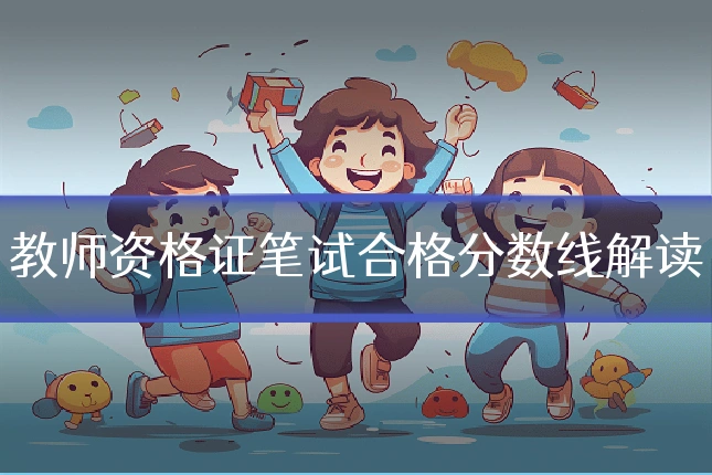 教师资格证笔试合格分数线解读