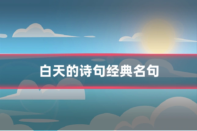 白天的诗句经典名句
