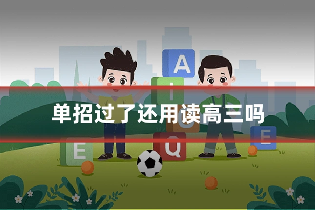 单招过了还用读高三吗