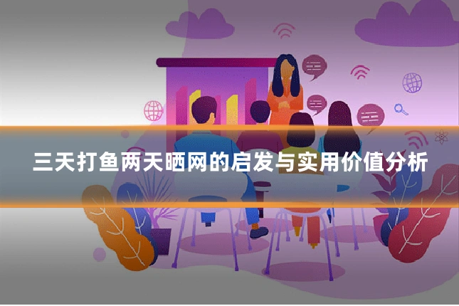 三天打鱼两天晒网的启发与实用价值分析