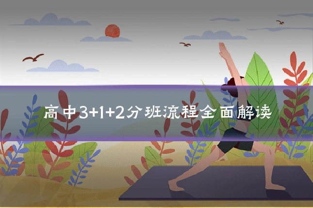 高中3+1+2分班流程全面解读