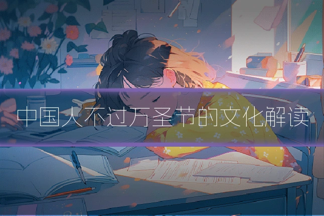 中国人不过万圣节的文化解读