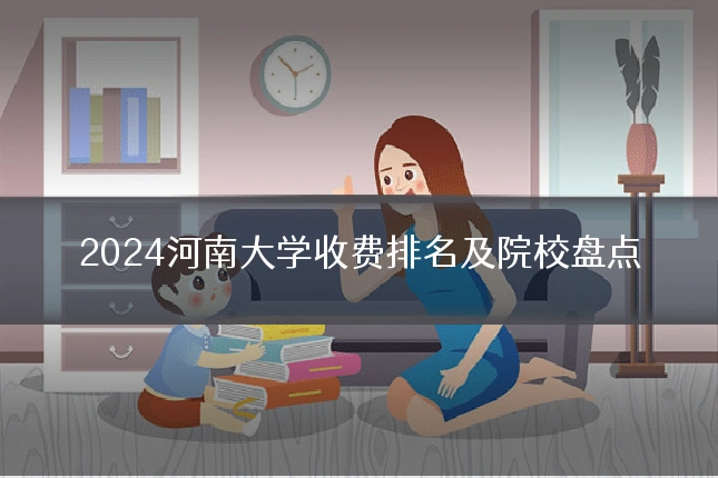 2024河南大学收费排名及院校盘点