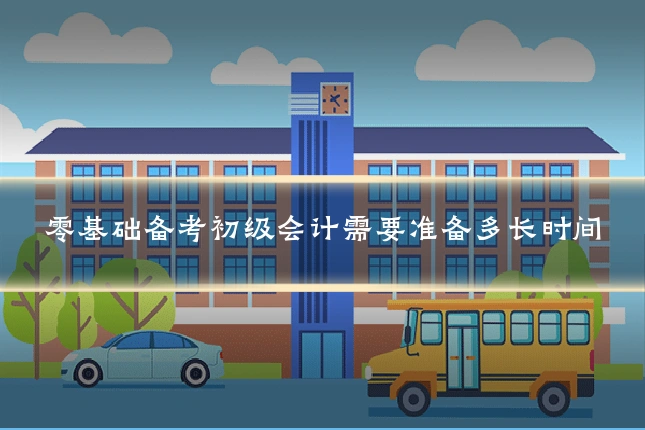 零基础备考初级会计需要准备多长时间