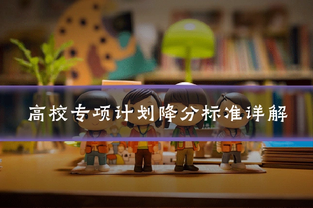 高校专项计划降分标准详解