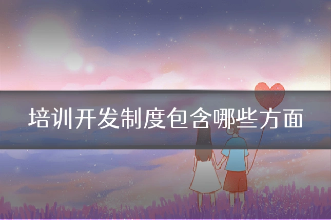培训开发制度包含哪些方面