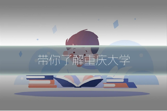 带你了解重庆大学
