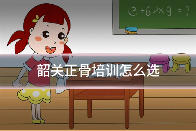 韶关正骨培训怎么选