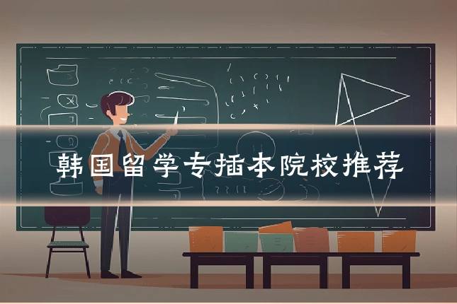 韩国留学专插本院校推荐
