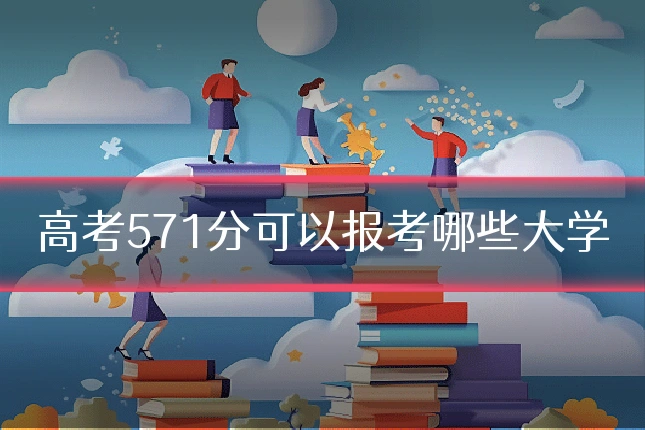 高考571分可以报考哪些大学