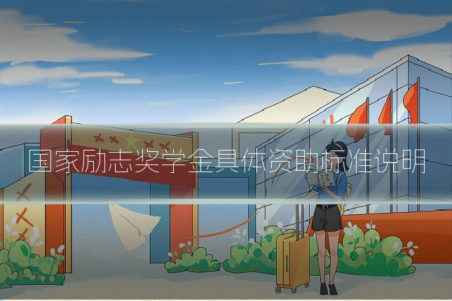 国家励志奖学金具体资助标准说明