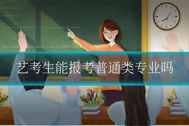 艺考生能报考普通类专业吗