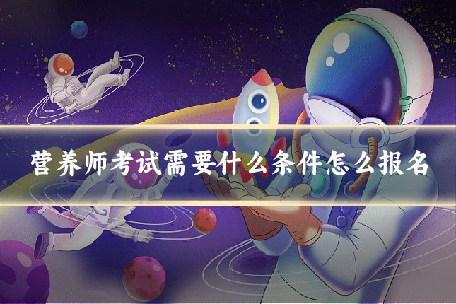 营养师考试需要什么条件怎么报名