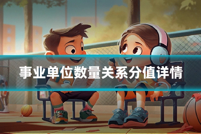 事业单位数量关系分值详情