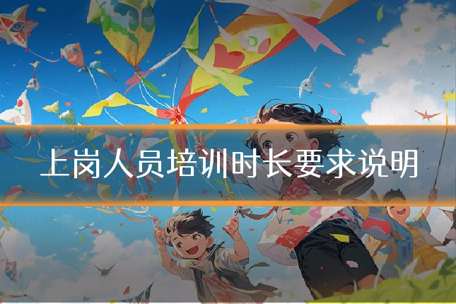 上岗人员培训时长要求说明