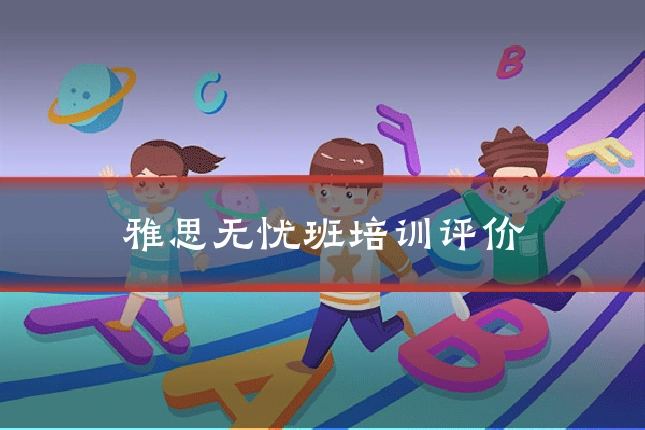 雅思无忧班培训评价