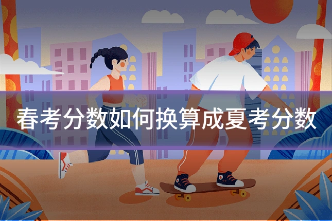 春考分数如何换算成夏考分数