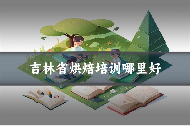吉林省烘焙培训哪里好