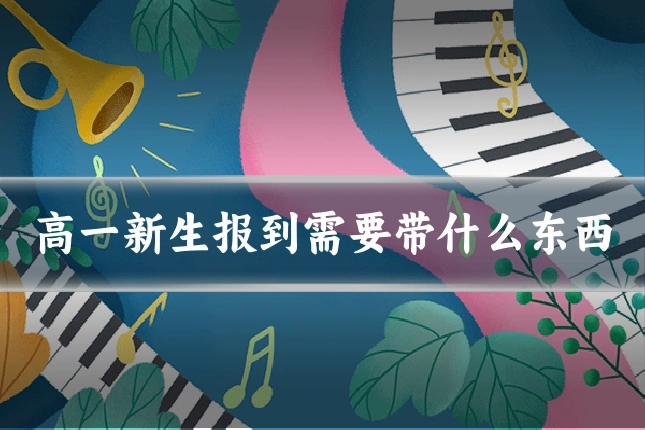 高一新生报到需要带什么东西