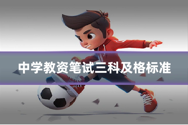 中学教资笔试三科及格标准
