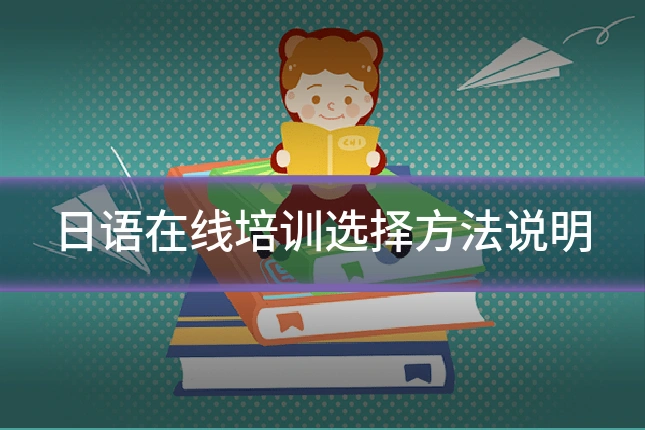 日语在线培训选择方法说明