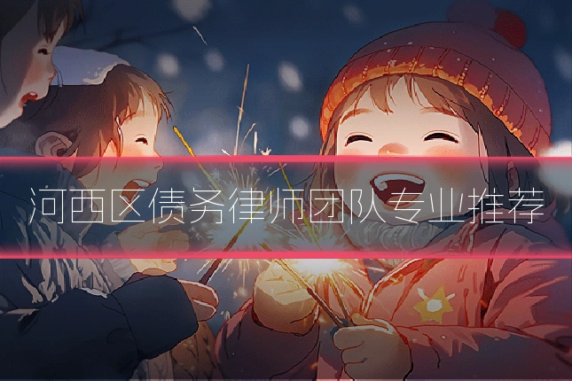 河西区债务律师团队专业推荐