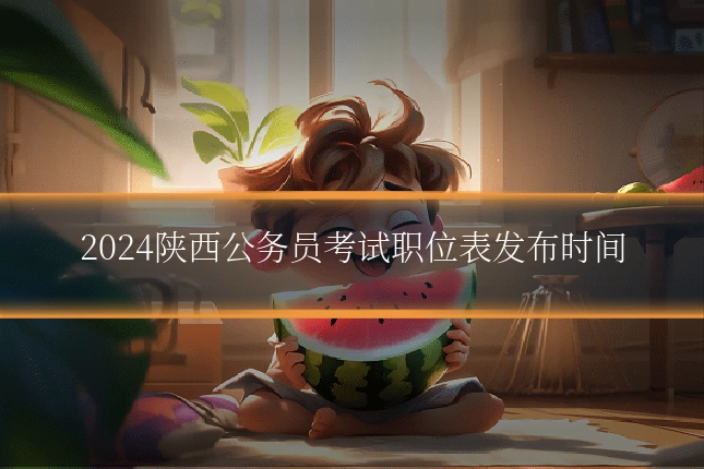 2024陕西公务员考试职位表发布时间