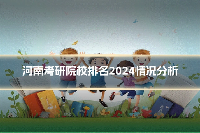 河南考研院校排名2024情况分析