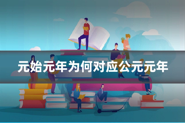 元始元年为何对应公元元年