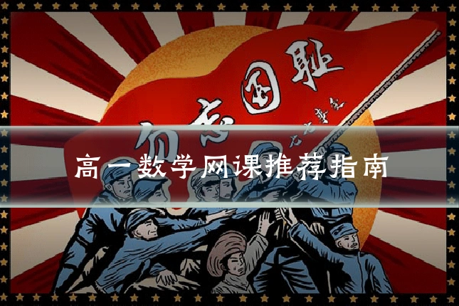 高一数学网课推荐指南