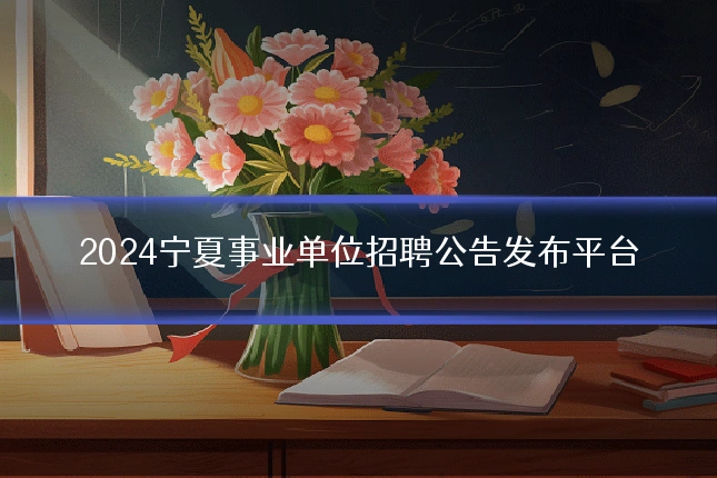 2024宁夏事业单位招聘公告发布平台