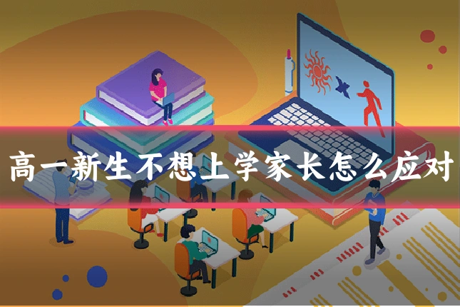 高一新生不想上学家长怎么应对